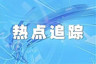 帕罗洛：马洛塔就是国米的保证 小图拉姆完美契合国米的战术体系